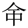 命說文解字|命字《说文解字》原文及注解